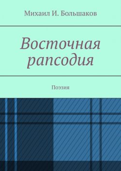 Книга "Восточная рапсодия. Поэзия" – Михаил Большаков