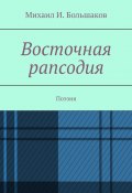 Восточная рапсодия. Поэзия (Михаил Большаков)