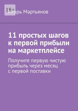 Книга "11 простых шагов к первой прибыли на маркетплейсе" – Игорь Мартьянов