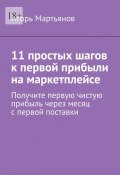 11 простых шагов к первой прибыли на маркетплейсе (Игорь Мартьянов)