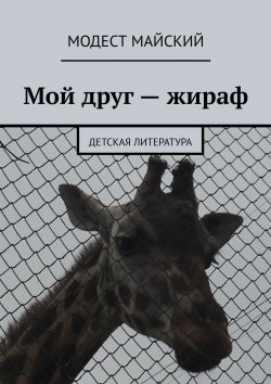 Книга "Мой друг – жираф. Детская литература" – Модест Майский