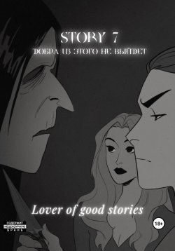 Книга "Story № 7. Добра из этого не выйдет" – Lover of good stories, 2023