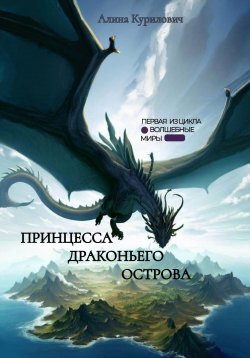 Книга "Принцесса Драконьего острова" – Алина Курилович, 2023