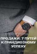 Продажи: 7 путей к грандиозному успеху (Вячеслав Пигарев, 2023)