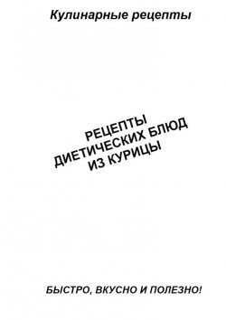 Книга "Рецепты диетических блюд из курицы" – Александр Аверин