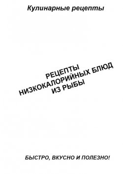 Книга "Рецепты низкокалорийных блюд из рыбы" – Александр Аверин