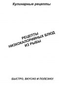 Рецепты низкокалорийных блюд из рыбы (Александр Аверин)