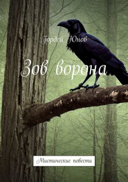 Книга "Зов ворона. Мистические повести" – Гордей Юнов