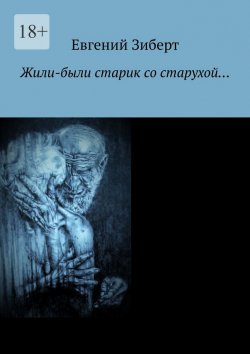 Книга "Жили-были старик со старухой…" – Евгений Зиберт