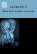 Жили-были старик со старухой… (Евгений Зиберт)