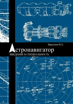 Книга "Астронавигатор. Введение в специальность" – Игорь Барсуков