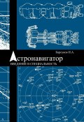 Астронавигатор. Введение в специальность (Игорь Барсуков)