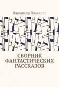 Сборник фантастических рассказов (Владимир Плеханов)