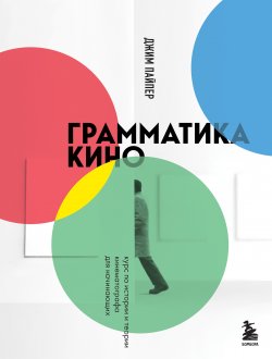 Книга "Грамматика кино. Курс по истории и теории кинематографа для начинающих" {Как понимать кино. Книги для тех, кто хочет знать больше} – Джим Пайпер, 2014