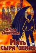 Мать сыра земля (Ольга Денисова, 2023)