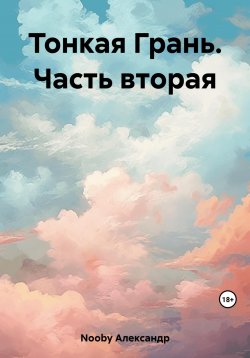 Книга "Тонкая Грань. Часть вторая" – Александр Nooby, 2023