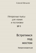 Встретимся под мостом (Алексей Мельков, 2023)