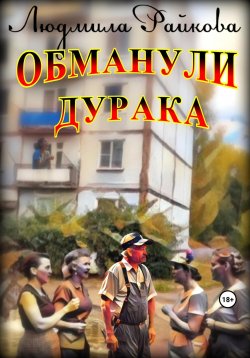 Книга "Обманули дурака" – Людмила Райкова, 2023