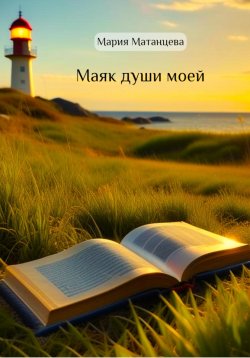 Книга "Маяк души моей" – Мария Матанцева, 2023