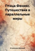 Птица Феникс. Путешествия в параллельные миры (Дмитрий Игуменцев, 2023)