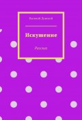 Искушение. Рассказ (Василий Донской)