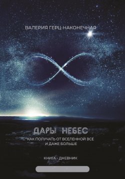 Книга "Дары небес: как получить все и даже больше" – Валерия Герц-Наконечная, 2023