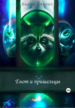 Книга "Енот и пришельцы" – Вадим Олерис, 2023