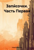 Запи́сочки. Часть Первая (Андрей Корольков, 2023)