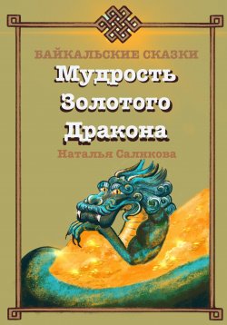 Книга "Мудрость Золотого Дракона. Байкальские сказки" – Наталья Саликова, 2023
