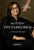 Шедевры Третьяковки. Личный взгляд (Зельфира Трегулова, 2023)