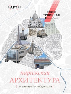 Книга "Парижская архитектура: от ампира до модернизма" {пАРТер} – Мария Троицкая, 2023