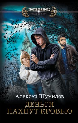 Книга "Деньги пахнут кровью" {Попаданец (АСТ)} – Алексей Шумилов, 2023