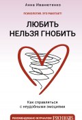 Любить нельзя гнобить. Как справляться с неудобными эмоциями (Анна Иванютенко, 2023)