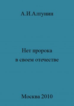 Книга "Нет пророка в своем отечестве" – Александр Алтунин, 2023