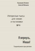 Я вернусь, Маша! (Алексей Мельков, Наталия Казанцева, 2023)