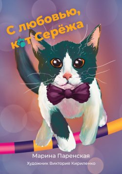 Книга "С любовью, кот Серёжа" – Марина Паренская, 2023