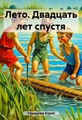 Лето. Двадцать лет спустя (Юрий Ташкинов, 2023)