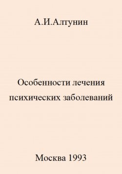 Книга "Особенности лечения психических заболеваний" – Александр Алтунин, 2023