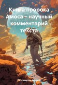 Книга пророка Амоса – научный комментарий текста (Андрей Тихомиров, 2023)