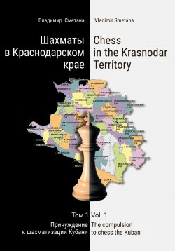 Книга "Шахматы в Краснодарском крае. Том 1: Принуждение к шахматизации Кубани" – Владимир Сметана, 2023