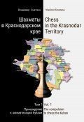 Шахматы в Краснодарском крае. Том 1: Принуждение к шахматизации Кубани (Владимир Сметана, 2023)