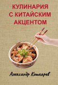 Кулинария с китайским акцентом (Александр Кошкарев, 2023)