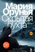 Скрытая бухта (Мария Орунья, 2015)