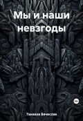 Мы и наши невзгоды (Вячеслав Танаков, 2023)