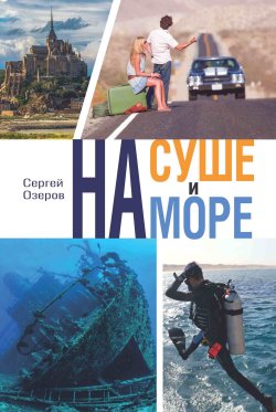 Книга "На суше и на море / Книга об автостопе и дайвинге" – Сергей Озеров, 2023