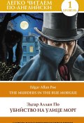 Книга "Убийство на улице Морг. Уровень 1 / The Murders in the Rue Morgue" (По Эдгар, 2023)