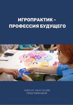 Книга "Игропрактик – профессия будущего" – Анастасия Решетникова, 2023