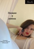 Эмоции и любовь (Екатерина (КатеринаМ) Манакова, 2023)