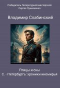 С.-Петербургъ: хроники иномирья. Птицы и сны (Владимир Слабинский, 2023)