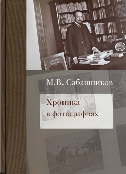 Книга "Хроника в фотографиях" – Михаил Сабашников, 2021